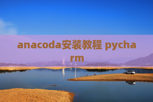 anacoda安装教程 pycharm