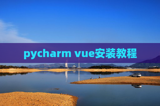 pycharm vue安装教程