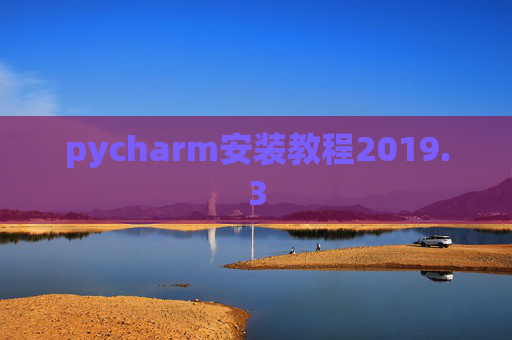 pycharm安装教程2019.3
