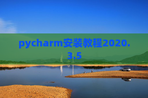 pycharm安装教程2020.3.5