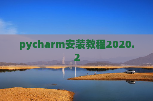 pycharm安装教程2020.2