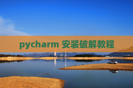 pycharm 安装破解教程